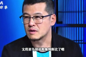 马刺教练被多家外媒评论员用了“最愚蠢的教练”来形容